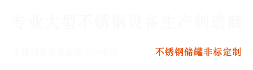 大型不锈钢设备制造商